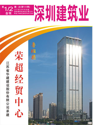 深圳建筑業雜志總第108期