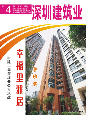 深圳建筑業雜志總第110期