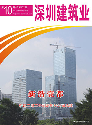 深圳建筑業(yè)雜志總第152期